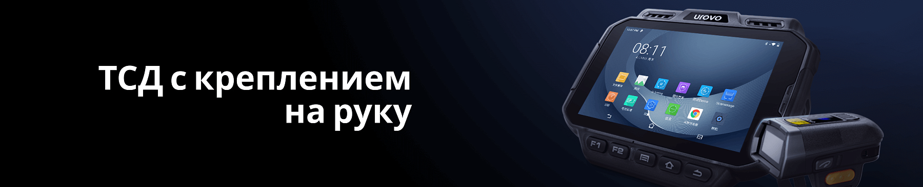 ТСД с креплением на руку